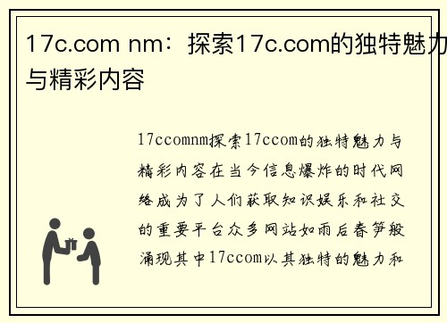 17c.com nm：探索17c.com的独特魅力与精彩内容