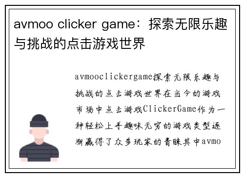 avmoo clicker game：探索无限乐趣与挑战的点击游戏世界