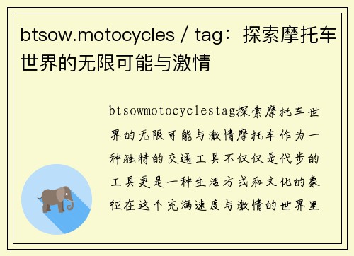 btsow.motocycles／tag：探索摩托车世界的无限可能与激情