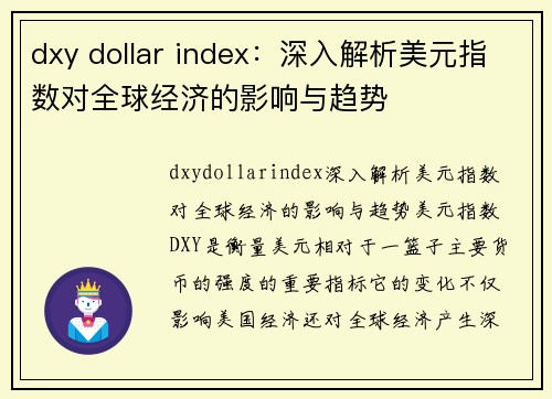 dxy dollar index：深入解析美元指数对全球经济的影响与趋势