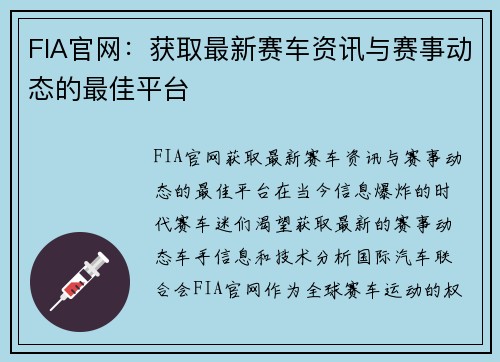 FIA官网：获取最新赛车资讯与赛事动态的最佳平台