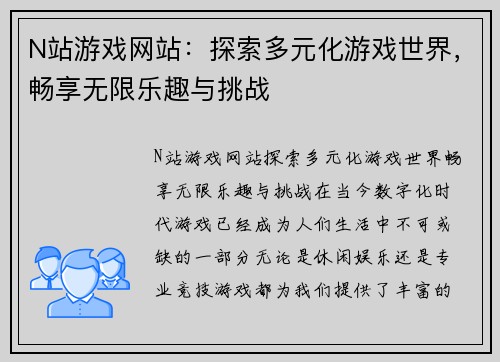 N站游戏网站：探索多元化游戏世界，畅享无限乐趣与挑战